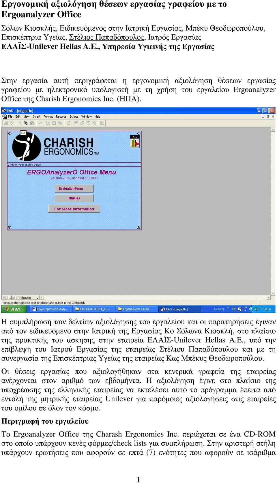 , Υπηρεσία Υγιεινής της Εργασίας Στην εργασία αυτή περιγράφεται η εργονοµική αξιολόγηση θέσεων εργασίας γραφείου µε ηλεκτρονικό υπολογιστή µε τη χρήση του εργαλείου Ergoanalyzer Office της Charish