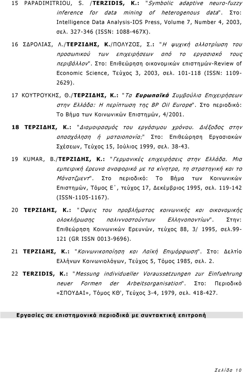 Στο: Επιθεώρηση οικονομικών επιστημών-review of Economic Science, Τεύχος 3, 2003, σελ. 101-118 (ISSN: 1109-2629). 17 ΚΟΥΤΡΟΥΚΗΣ, Θ./ΤΕΡΖΙΔΗΣ, Κ.