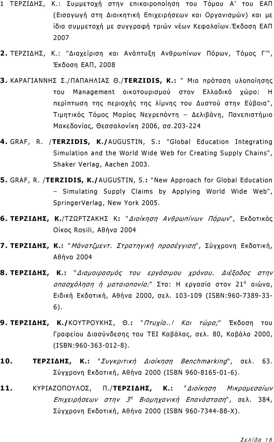 : " Μια πρόταση υλοποίησης του Management οικοτουρισμού στον Ελλαδικό χώρο: Η περίπτωση της περιοχής της λίμνης του Δυστού στην Εύβοια", Τιμητικός Τόμος Μαρίας Νεγρεπόντη Δελιβάνη, Πανεπιστήμιο