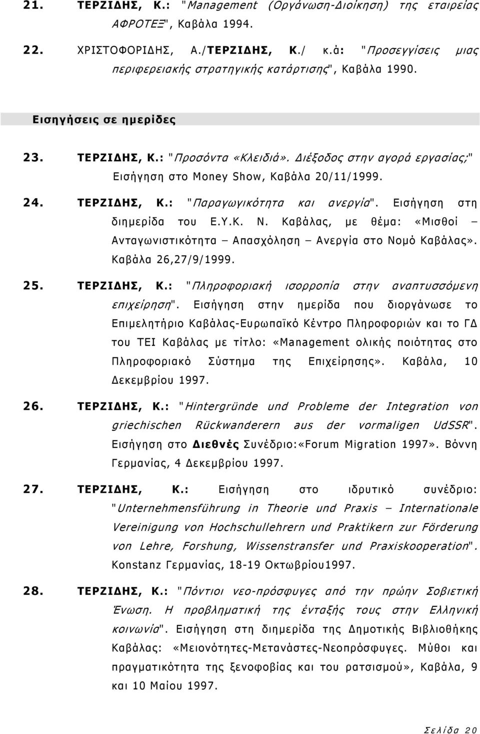 Εισήγηση στη διημερίδα του Ε.Υ.Κ. Ν. Καβάλας, με θέμα: «Μισθοί Ανταγωνιστικότητα Απασχόληση Ανεργία στο Νομό Καβάλας». Καβάλα 26,27/9/1999. 25. ΤΕΡΖΙΔΗΣ, Κ.