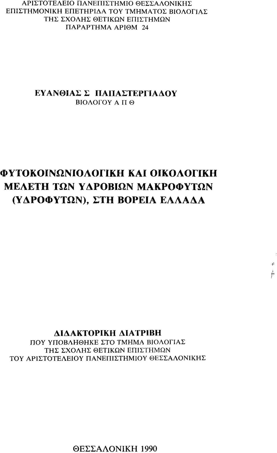 ΜΕΛΕΤΗ ΤΩΝ ΥΑΡΟΒΙΩΝ ΜΑΚΡΟΦΥΤΩΝ (ΥΛΡΟΦΥΤΩΝ), ΣΤΗ ΒΟΡΕΙΑ ΕΛΛΑΛΑ ΔΙΔΑΚΤΟΡΙΚΗ ΔΙΑΤΡΙΒΗ ΠΟΥ ΥΠΟΒΛΗΘΗΚΕ ΣΤΟ