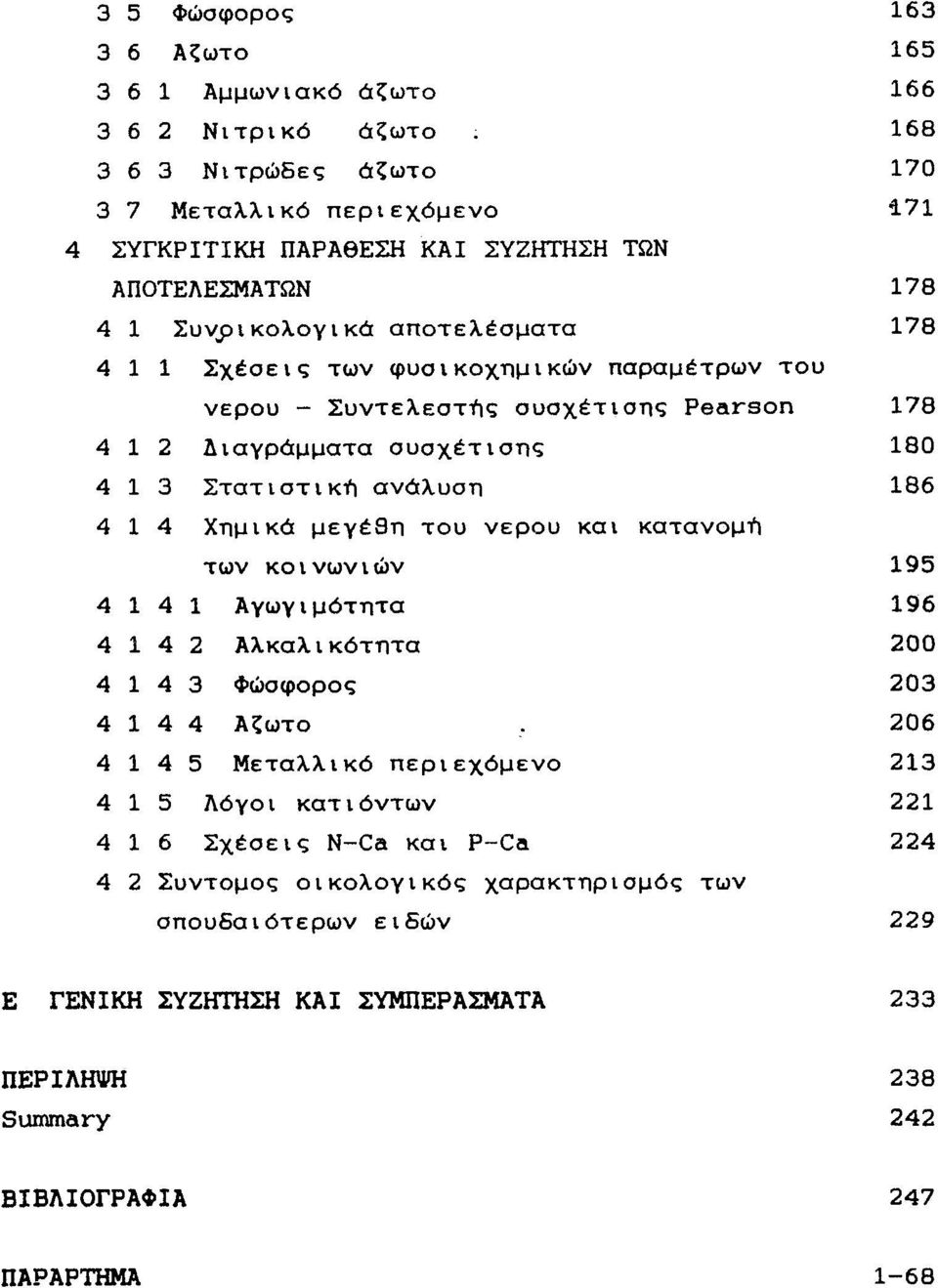 τυ νερύ - Συντελεστής συσχέτισης Pearson 78 4 2 Διαγράμματα συσχέτισης 80 4 3 Στατιστική ανάλυση 86 4 4 Χημικά μεγέθη τυ νερύ και κατανμή των κινωνιών 95 4 4 Αγωγιμότητα 96 4 4