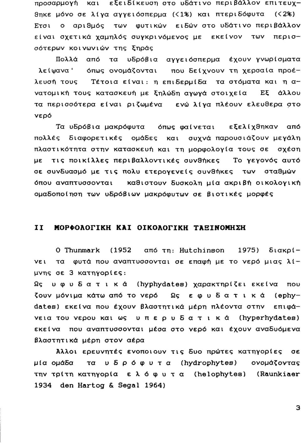 νατμική τυς κατασκευή με ξηλώδη αγωγά στιχεία Εξ άλλυ τα περισσότερα είναι ριζωμένα ενώ λίγα πλέυν ελευθέρα στ νερό Τα υδρόβια μακρόφυτα όπως φαίνεται εξελίχθηκαν από πλλές διαφρετικές μάδες και