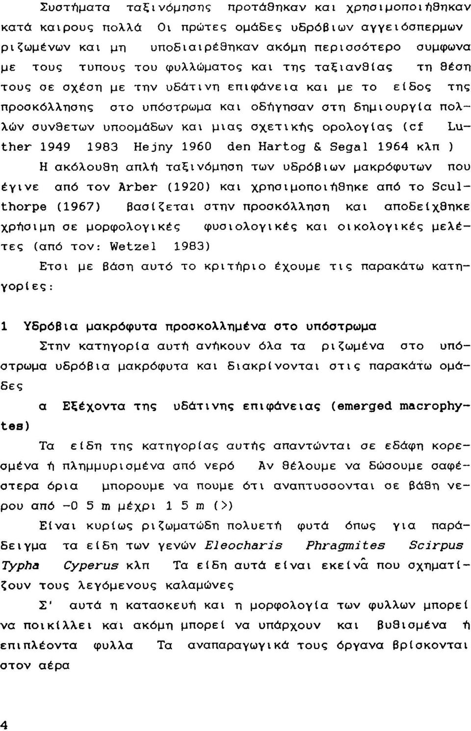 960 den Hartog & Segal 964 κλπ ) Η ακόλυθη απλή ταξινόμηση των υδρόβιων μακρόφυτων πυ έγινε από τν Arber (920) και χρησιμπιήθηκε από τ Sculthorpe (967) βασίζεται στην πρσκόλληση και απδείχθηκε