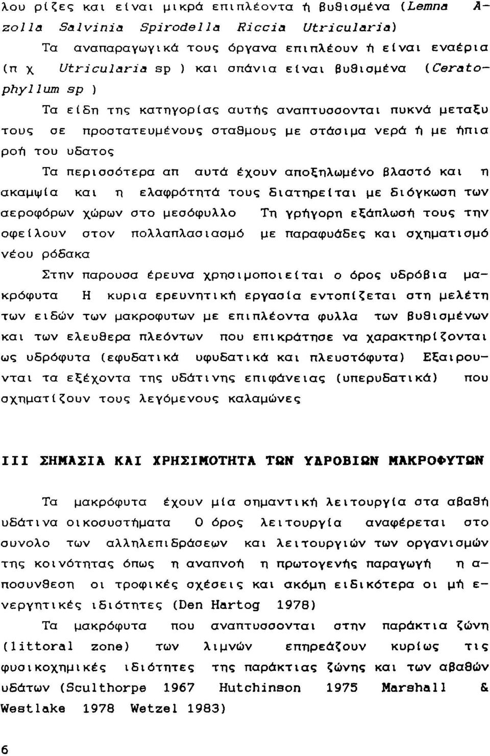 και η ακαμψία και η ελαφρότητα τυς διατηρείται με διόγκωση των αερφόρων χώρων στ μεσόφυλλ Τη γρήγρη εξάπλωση τυς την φείλυν στν πλλαπλασιασμό με παραφυάδες και σχηματισμό νέυ ρόδακα Στην παρύσα