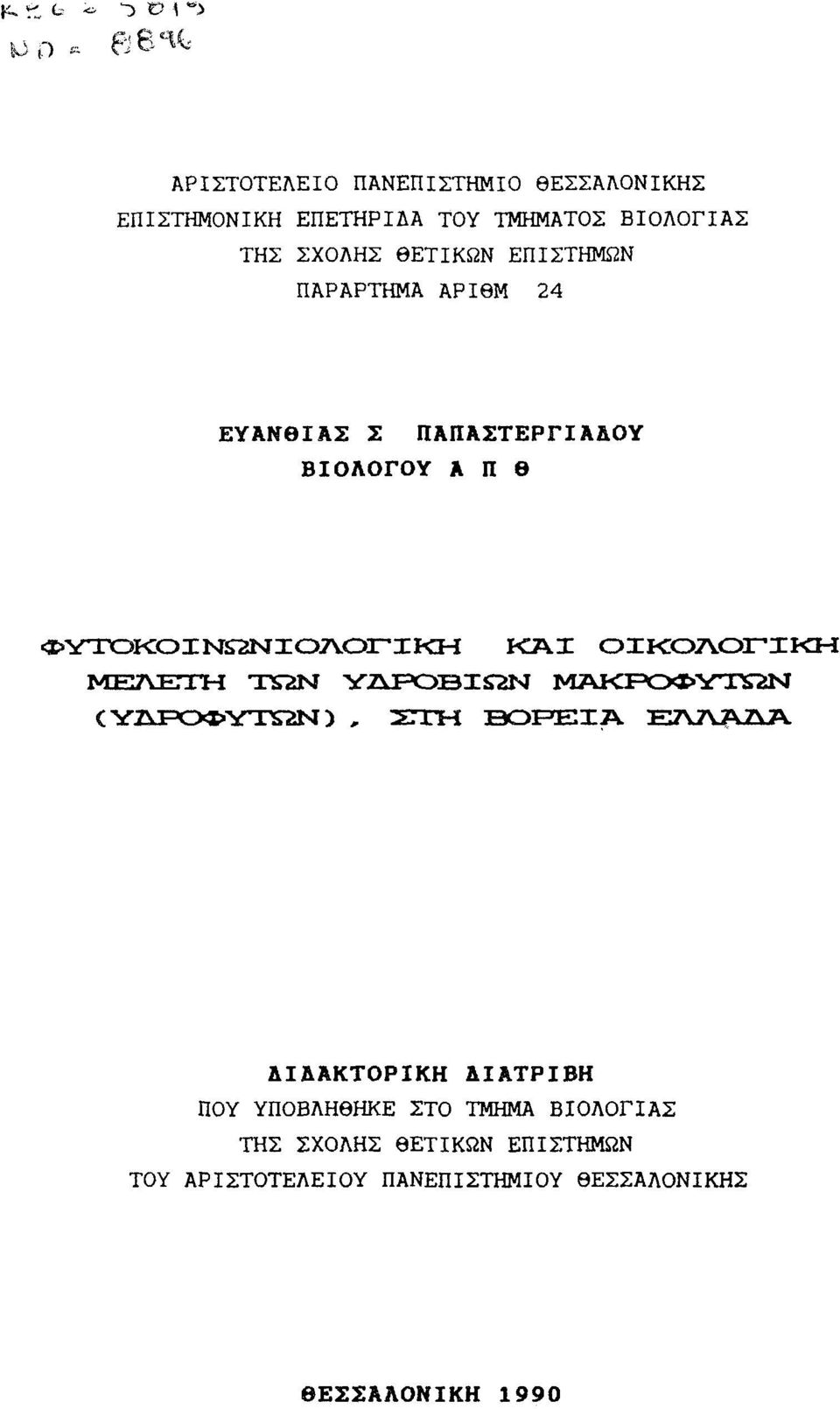 ΟΙΚΟΛΟΓΙΚΗ ΜΕΛΕΤΗ ΙΏΝ YÄJPOBS2N ΜΑΚΡΟΦνΤΠΩΝ CY2F0>VTS2N), ΖΣΓΓΗ ΒΟΡΕΙΑ ΕΑΑΆΔΑ ΔΙΔΑΚΤΟΡΙΚΗ ΔΙΑΤΡΙΒΗ ΠΟΥ