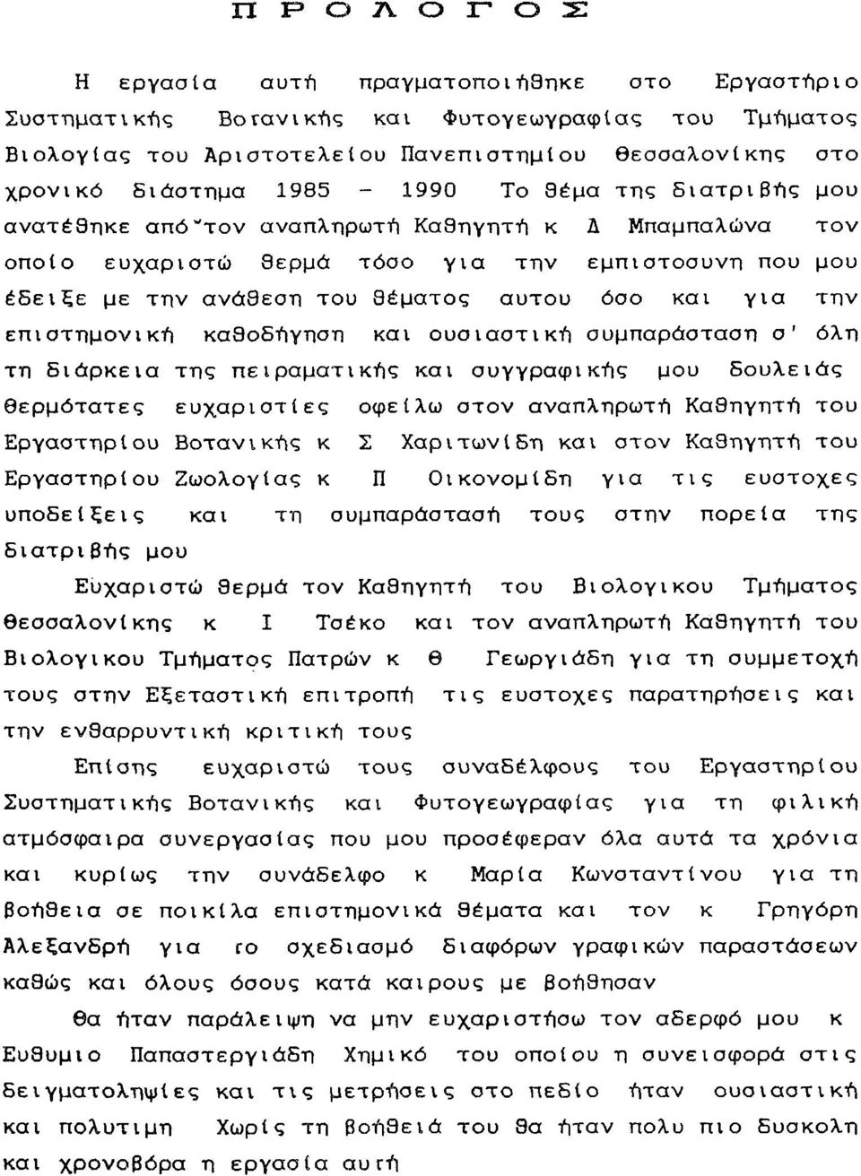 υσιαστική συμπαράσταση σ' όλη τη διάρκεια της πειραματικής και συγγραφικής μυ δυλειάς θερμότατες ευχαριστίες φείλω στν αναπληρωτή Καθηγητή τυ Εργαστηρίυ Βτανικής κ Σ Χαριτωνίδη και στν Καθηγητή τυ