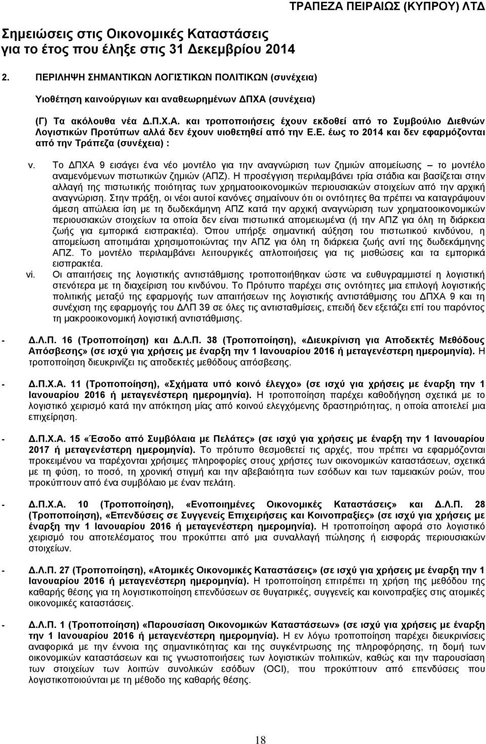 Η προσέγγιση περιλαμβάνει τρία στάδια και βασίζεται στην αλλαγή της πιστωτικής ποιότητας των χρηματοοικονομικών περιουσιακών στοιχείων από την αρχική αναγνώριση.