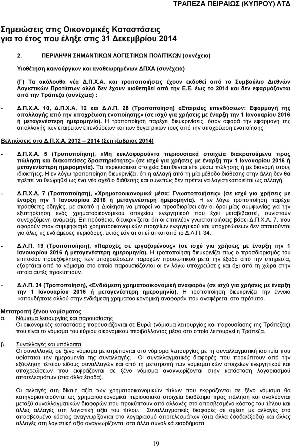 Χ.Α. 10, Δ.Π.Χ.Α. 12 και Δ.Λ.Π. 28 (Τροποποίηση) «Εταιρείες επενδύσεων: Εφαρμογή της απαλλαγής από την υποχρέωση ενοποίησης» (σε ισχύ για χρήσεις με έναρξη την 1 Ιανουαρίου 2016 ή μεταγενέστερη ημερομηνία).