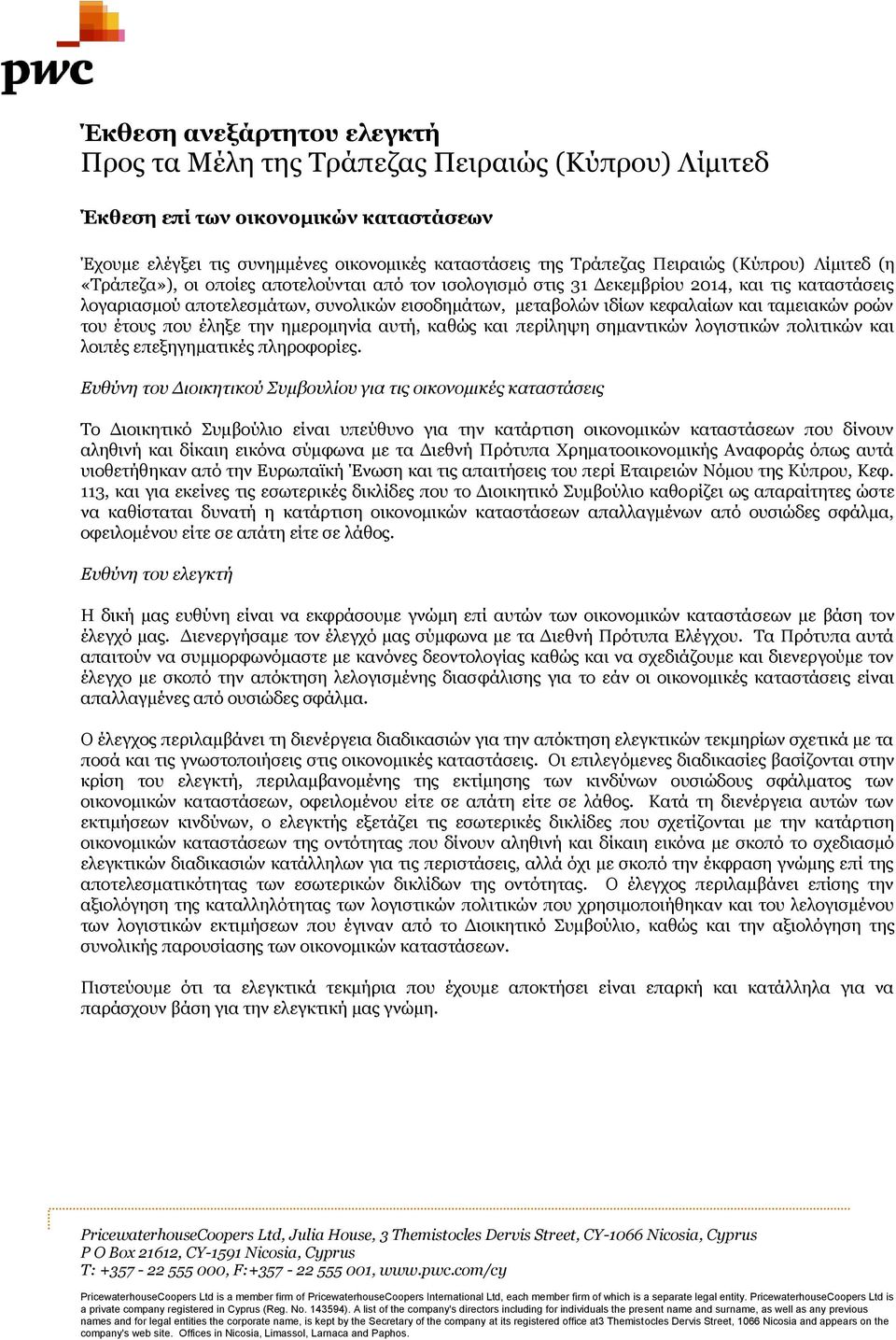 ταμειακών ροών του έτους που έληξε την ημερομηνία αυτή, καθώς και περίληψη σημαντικών λογιστικών πολιτικών και λοιπές επεξηγηματικές πληροφορίες.