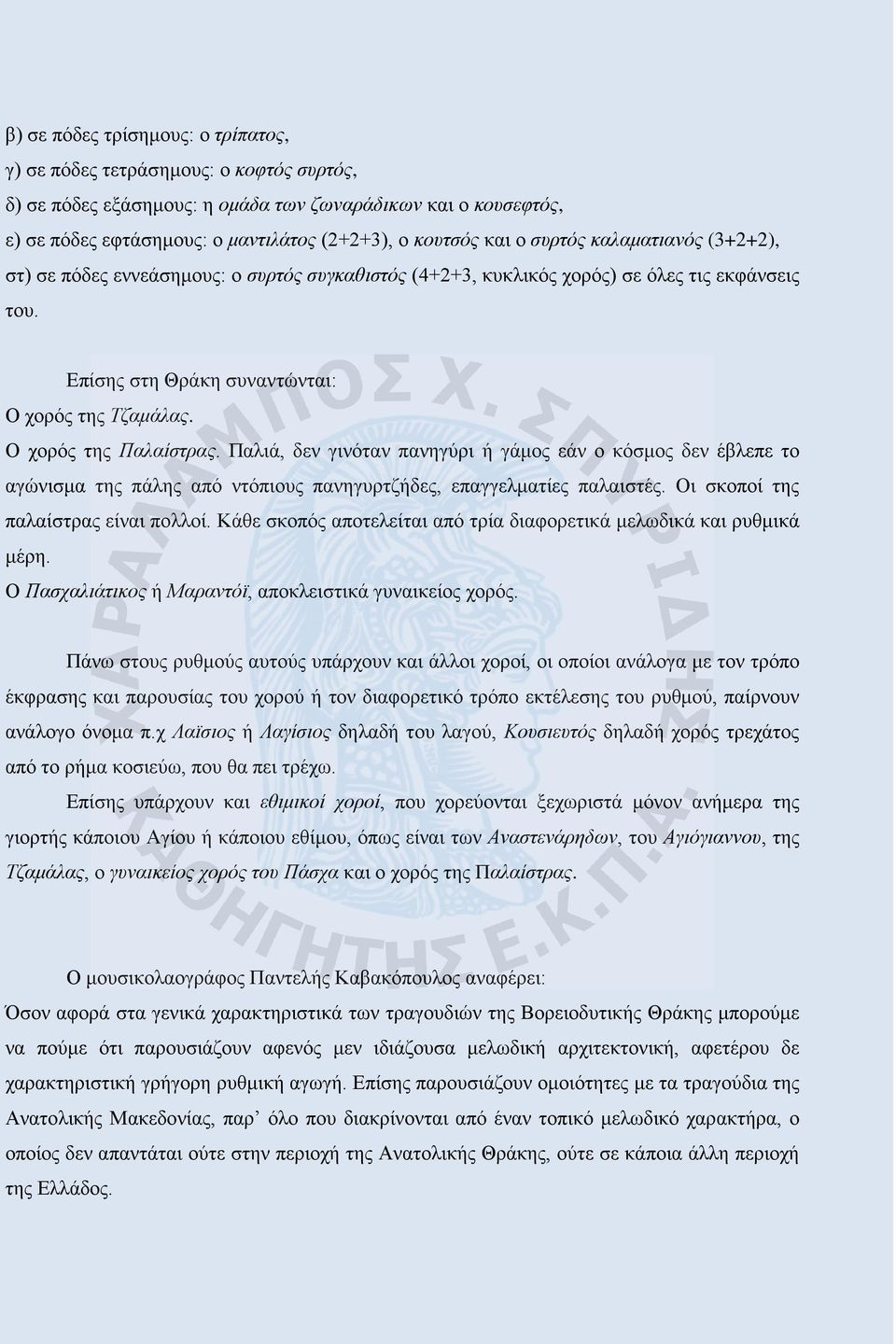 Ο χορός της Παλαίστρας. Παλιά, δεν γινόταν πανηγύρι ή γάμος εάν ο κόσμος δεν έβλεπε το αγώνισμα της πάλης από ντόπιους πανηγυρτζήδες, επαγγελματίες παλαιστές. Οι σκοποί της παλαίστρας είναι πολλοί.