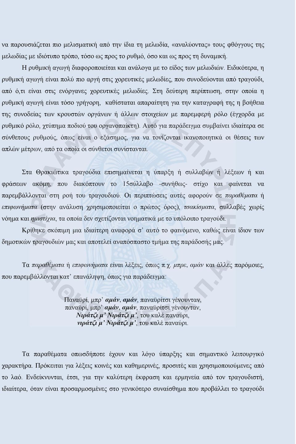 Ειδικότερα, η ρυθμική αγωγή είναι πολύ πιο αργή στις χορευτικές μελωδίες, που συνοδεύονται από τραγούδι, από ό,τι είναι στις ενόργανες χορευτικές μελωδίες.