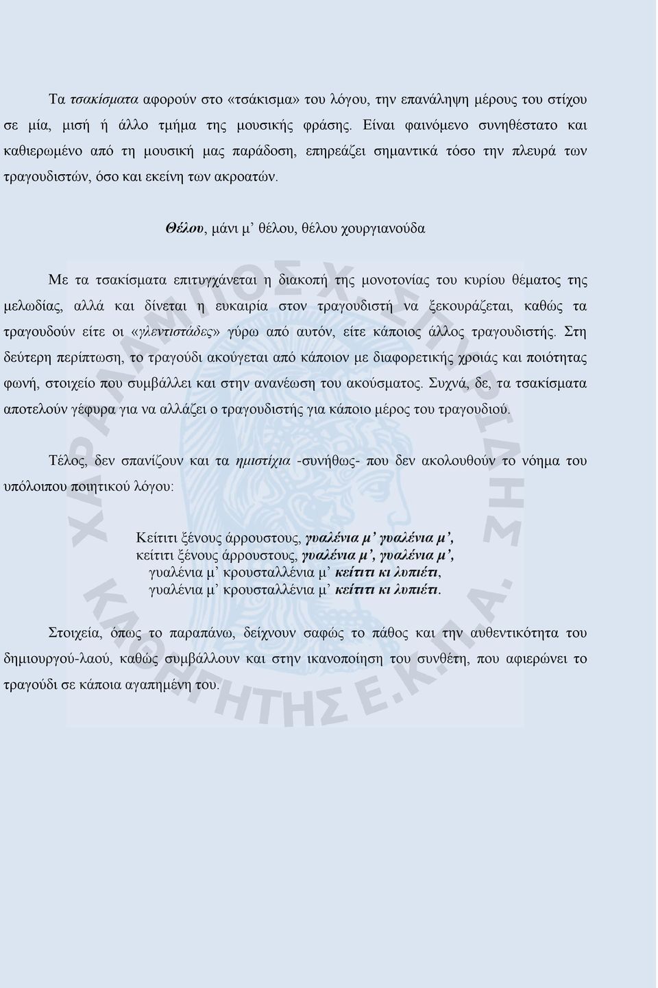 Θέλου, μάνι μ θέλου, θέλου χουργιανούδα Με τα τσακίσματα επιτυγχάνεται η διακοπή της μονοτονίας του κυρίου θέματος της μελωδίας, αλλά και δίνεται η ευκαιρία στον τραγουδιστή να ξεκουράζεται, καθώς τα