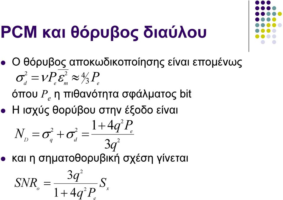 ισχύς θορύβου στην έξοδο είναι N 2 2 = σ + σ = D q d P και η