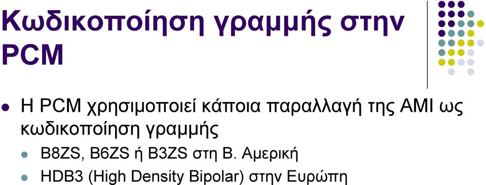 κωδικοποίηση γραμμής B8ZS, B6ZS ή B3ZS στη