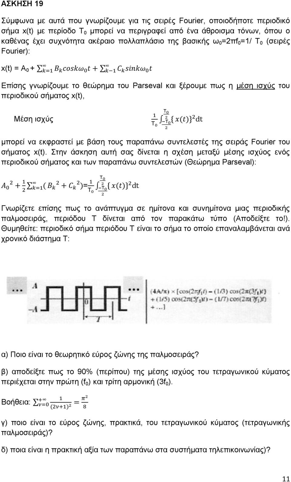 να εκφραστεί με βάση τους παραπάνω συντελεστές της σειράς Fourier του σήματος x(t).