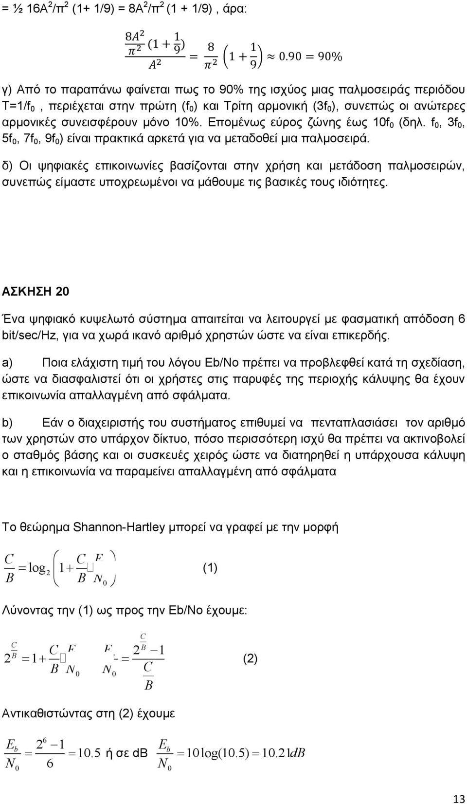 δ) Οι ψηφιακές επικοινωνίες βασίζονται στην χρήση και μετάδοση παλμοσειρών, συνεπώς είμαστε υποχρεωμένοι να μάθουμε τις βασικές τους ιδιότητες.