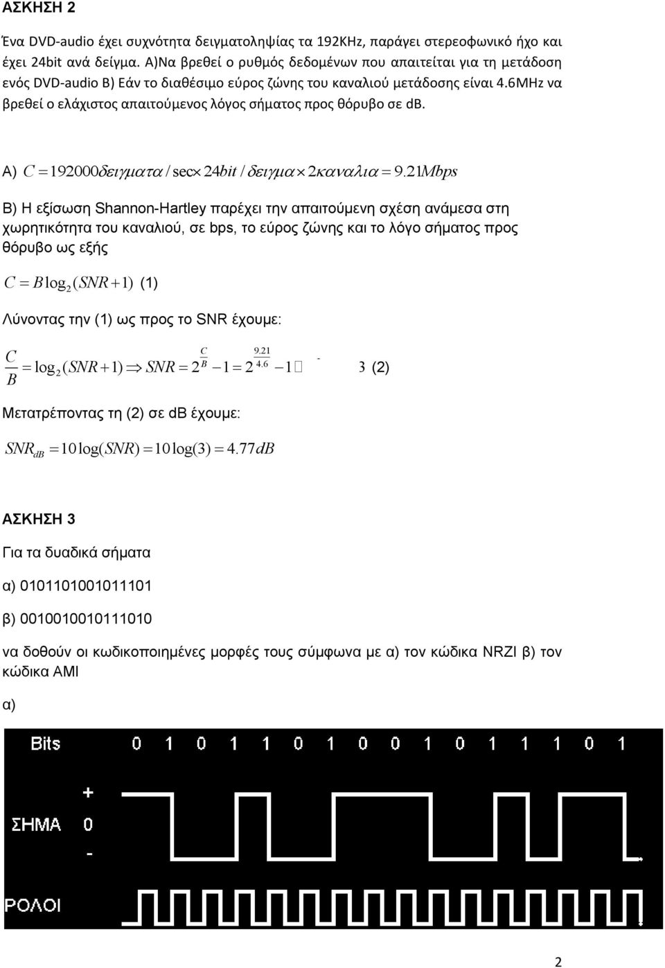 6MHz να βρεθεί ο ελάχιστος απαιτούμενος λόγος σήματος προς θόρυβο σε db. A) C 192000 /sec 24 bit / 2 9.