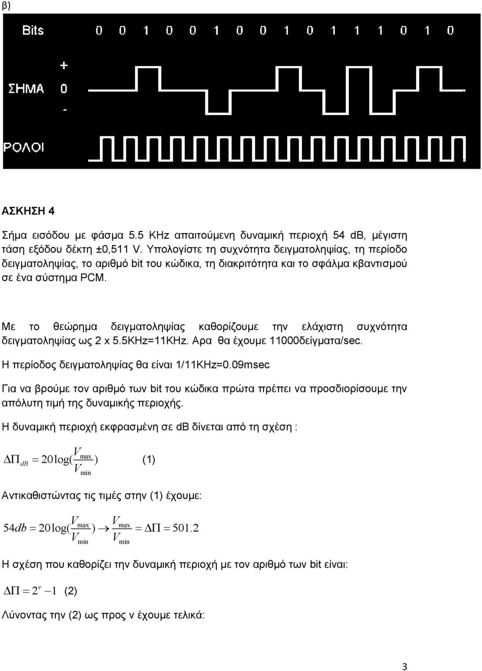 Με το θεώρημα δειγματοληψίας καθορίζουμε την ελάχιστη συχνότητα δειγματοληψίας ως 2 x 5.5KHz=11KHz. Aρα θα έχουμε 11000δείγματα/sec. Η περίοδος δειγματοληψίας θα είναι 1/11KHz=0.