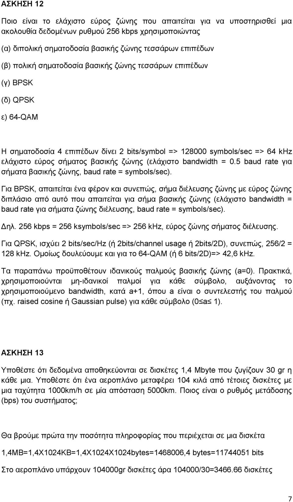 (ελάχιστο bandwidth = 0.5 baud rate για σήματα βασικής ζώνης, baud rate = symbols/sec).