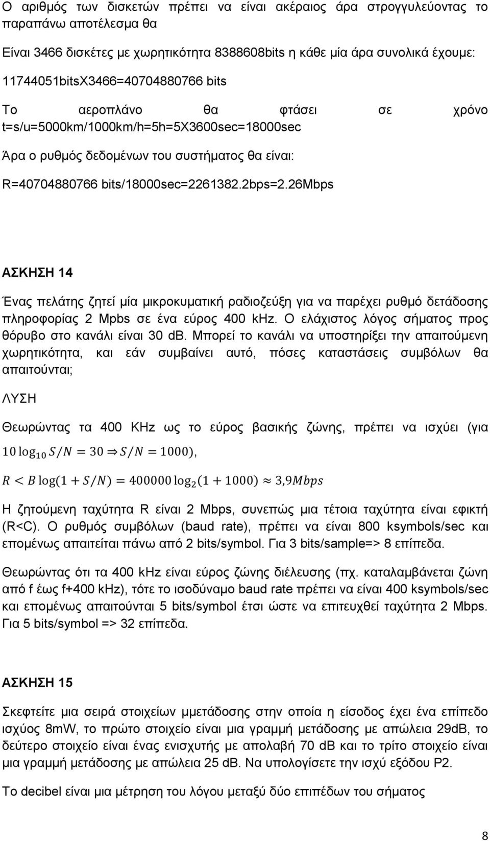 2bps=2.26μbps ΑΣΚΗΣΗ 14 Ένας πελάτης ζητεί μία μικροκυματική ραδιοζεύξη για να παρέχει ρυθμό δετάδοσης πληροφορίας 2 Mpbs σε ένα εύρος 400 khz.