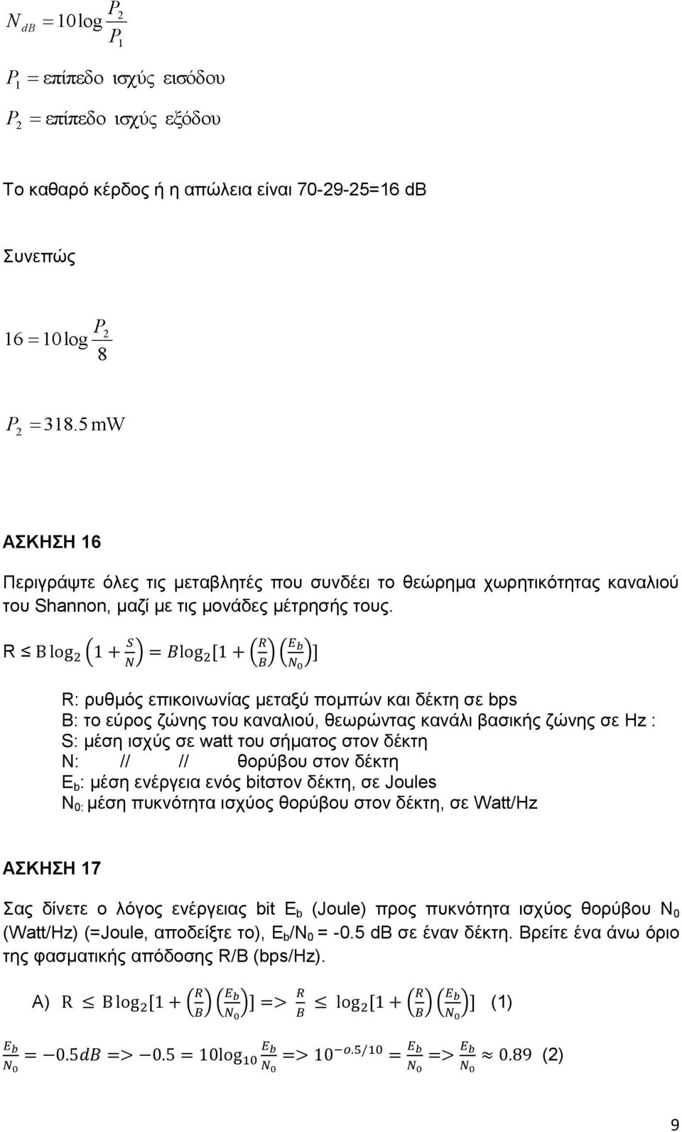 R R: ρυθμός επικοινωνίας μεταξύ πομπών και δέκτη σε bps Β: το εύρος ζώνης του καναλιού, θεωρώντας κανάλι βασικής ζώνης σε Hz : S: μέση ισχύς σε watt του σήματος στον δέκτη Ν: // // θορύβου στον δέκτη