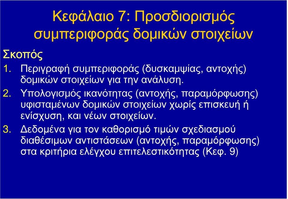 Υπολογισμός ικανότητας (αντοχής, παραμόρφωσης) υφισταμένων δομικών στοιχείων χωρίς επισκευή ή ενίσχυση,