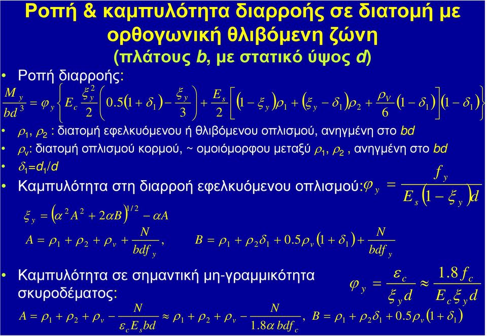 8 = ( )d E f y s y y ξ ϕ = 1 ( ) A B A y α α α ξ + = 2 1/ 2 2 2 ( ) y v y v bdf N B bdf N A + + + + = + + + = 1 1 2 1 2 1 1 0.