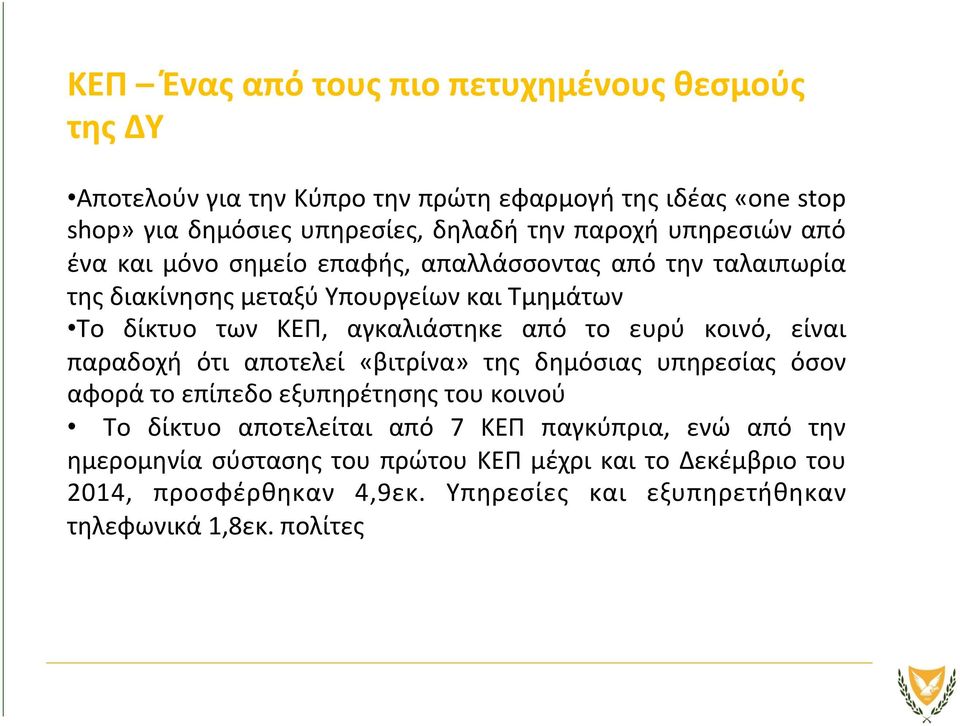 από το ευρύ κοινό, είναι παραδοχή ότι αποτελεί «βιτρίνα» της δημόσιας υπηρεσίας όσον αφορά το επίπεδο εξυπηρέτησης του κοινού Το δίκτυο αποτελείται από 7 ΚΕΠ