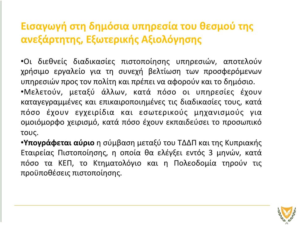 Μελετούν, μεταξύ άλλων, κατά πόσο οι υπηρεσίες έχουν καταγεγραμμένες και επικαιροποιημένες τις διαδικασίες τους, κατά πόσο έχουν εγχειρίδια και εσωτερικούς μηχανισμούς για