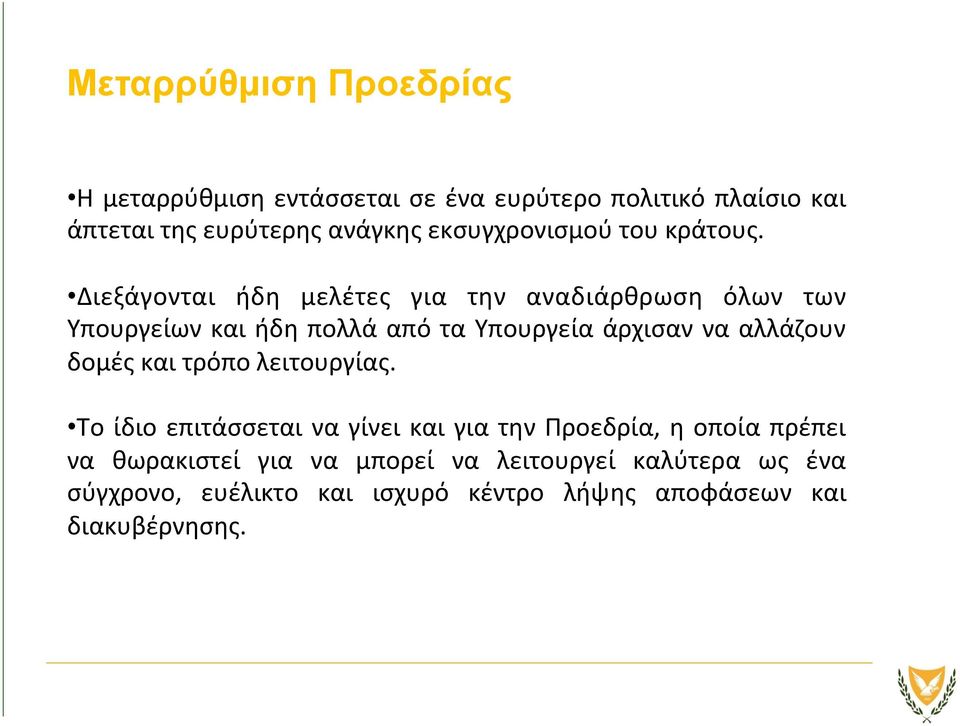 Διεξάγονται ήδη μελέτες για την αναδιάρθρωση όλων των Υπουργείων και ήδη πολλά από τα Υπουργεία άρχισαν να αλλάζουν