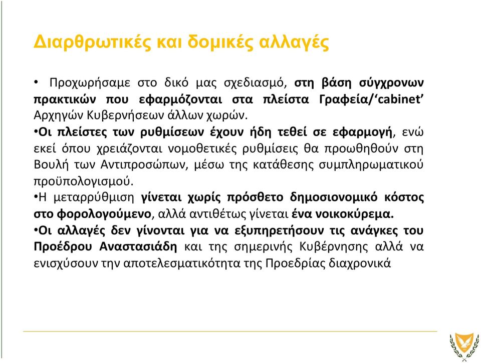 Οι πλείστες των ρυθμίσεων έχουν ήδη τεθεί σε εφαρμογή, ενώ εκεί όπου χρειάζονται νομοθετικές ρυθμίσεις θα προωθηθούν στη Βουλή των Αντιπροσώπων, μέσω της κατάθεσης