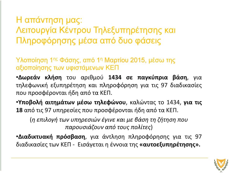 ΚΕΠ. Υποβολή αιτημάτων μέσω τηλεφώνου, καλώντας το 1434, για τις 18 από τις 97 υπηρεσίες που προσφέρονται ήδη από τα ΚΕΠ.