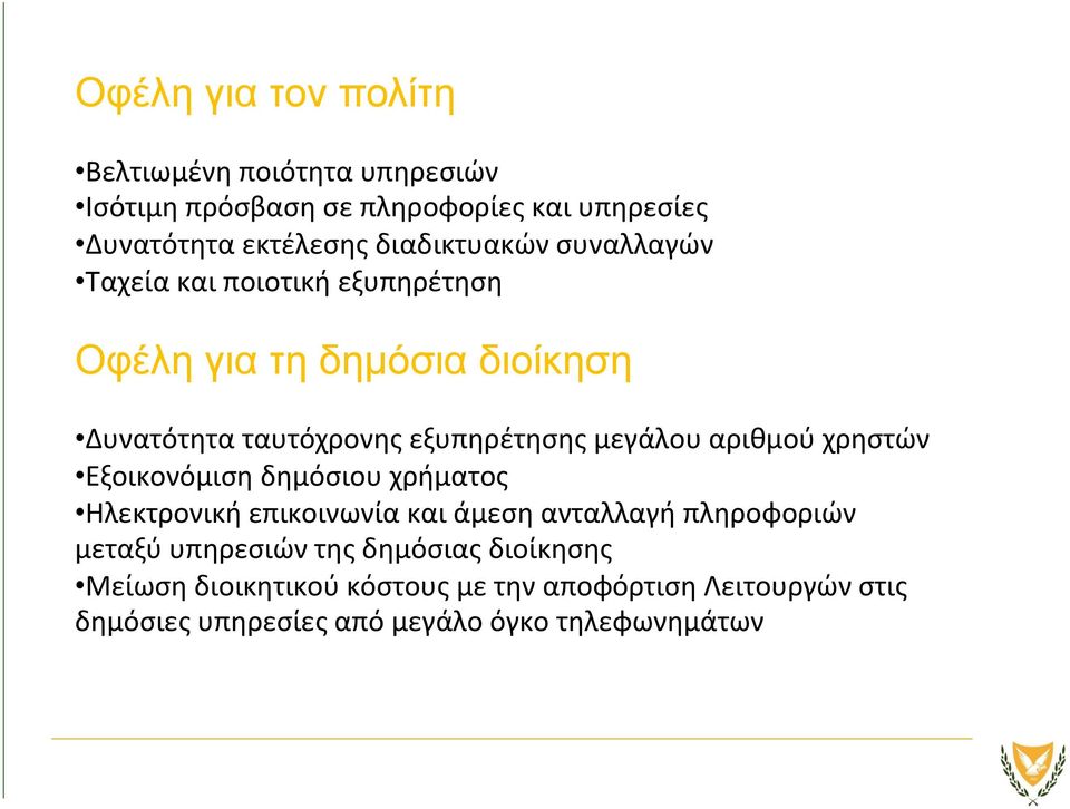 μεγάλου αριθμού χρηστών Εξοικονόμιση δημόσιου χρήματος Ηλεκτρονική επικοινωνία και άμεση ανταλλαγή πληροφοριών μεταξύ