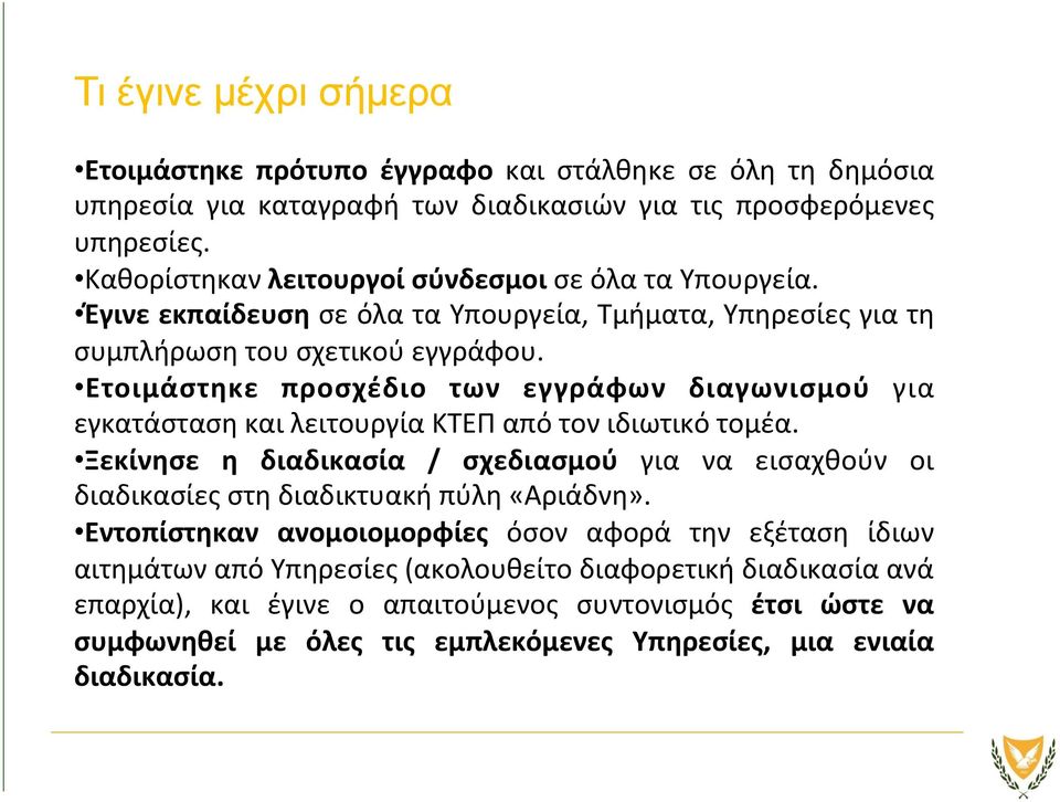 Ετοιμάστηκε προσχέδιο των εγγράφων διαγωνισμού για εγκατάσταση και λειτουργία ΚΤΕΠ από τον ιδιωτικό τομέα.