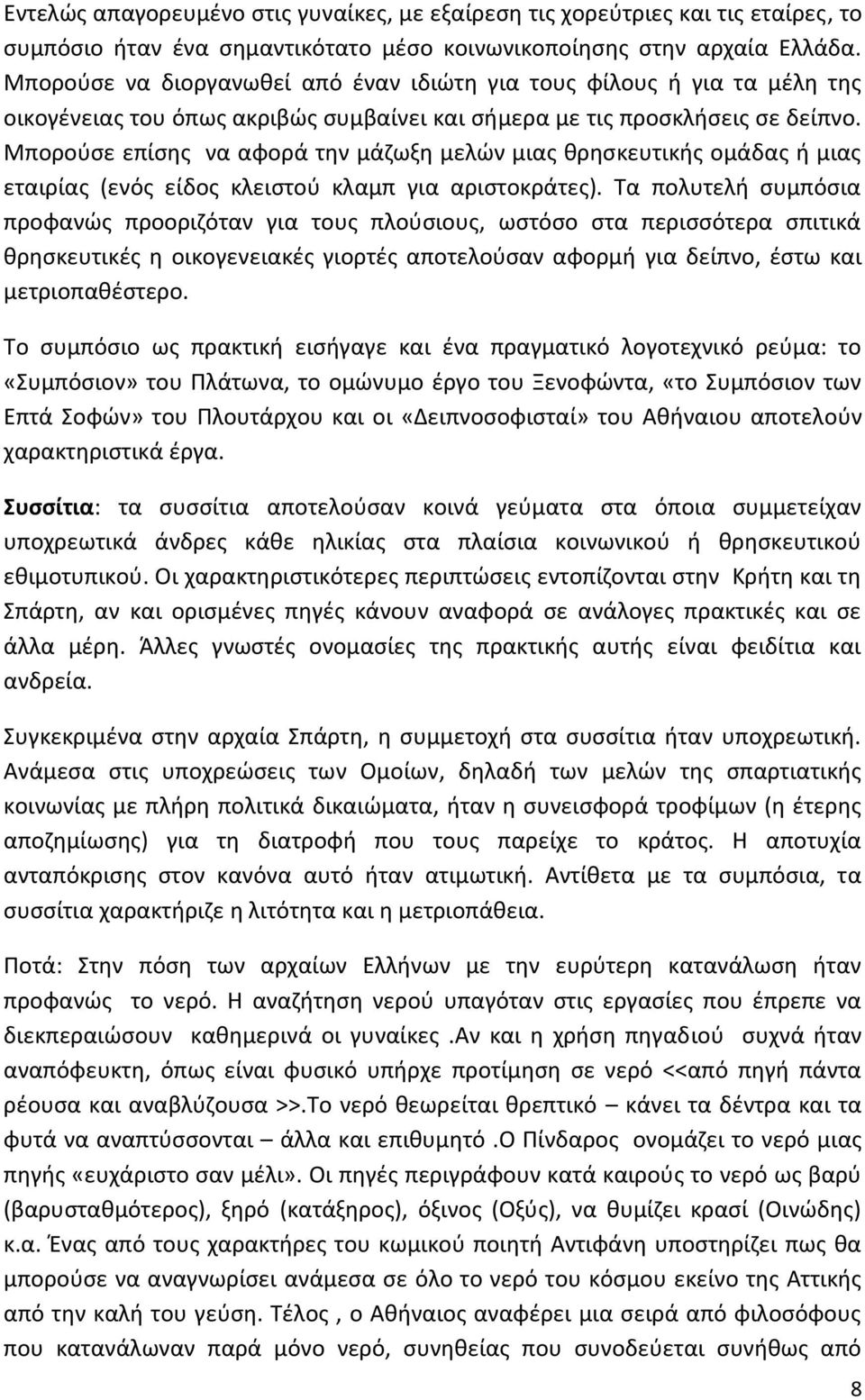 Μπορούσε επίσης να αφορά την μάζωξη μελών μιας θρησκευτικής ομάδας ή μιας εταιρίας (ενός είδος κλειστού κλαμπ για αριστοκράτες).