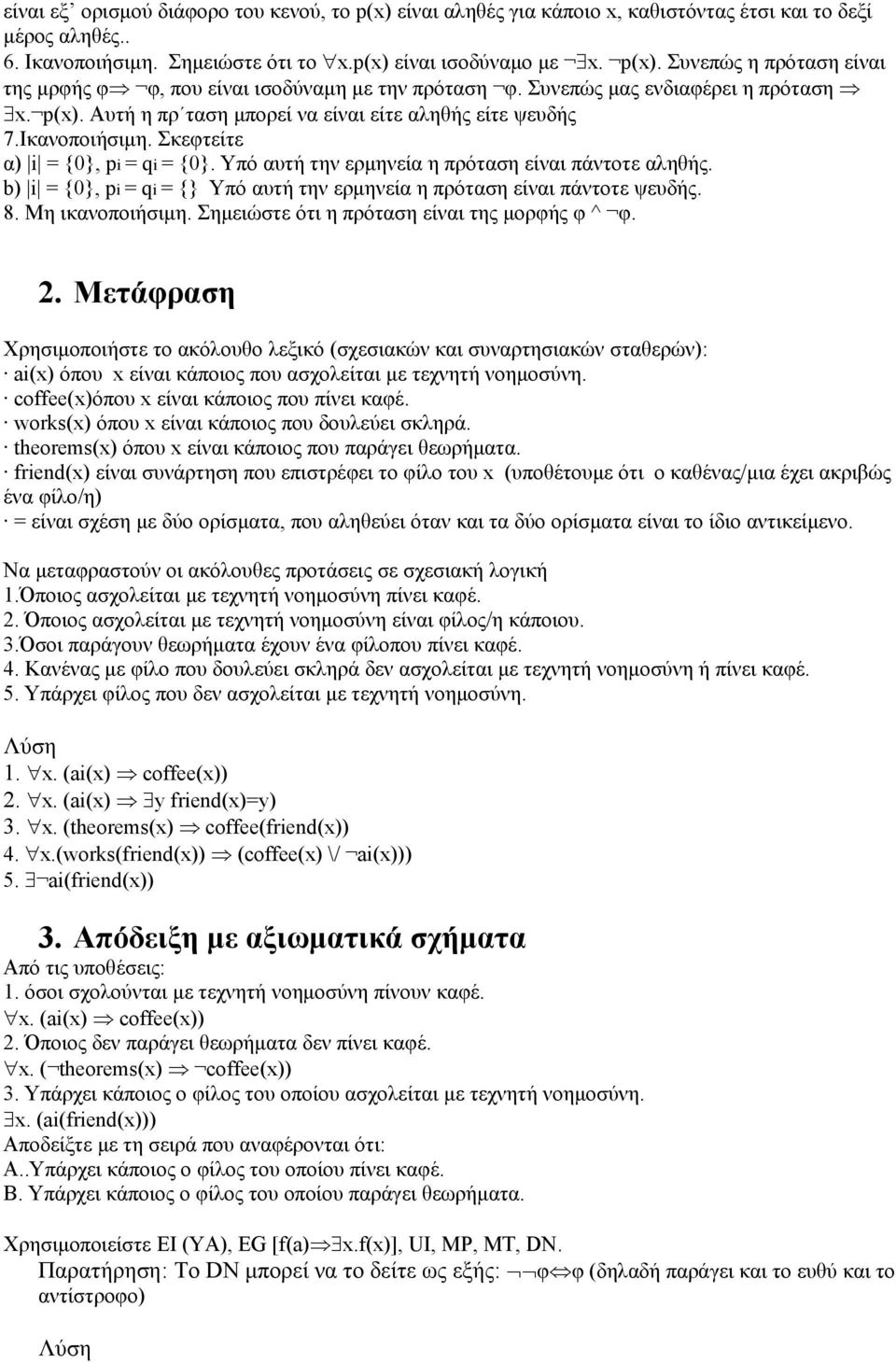 Υπό αυτή την ερμηνεία η πρόταση είναι πάντοτε αληθής. b) i = {0}, pi = qi = {} Υπό αυτή την ερμηνεία η πρόταση είναι πάντοτε ψευδής. 8. Μη ικανοποιήσιμη.