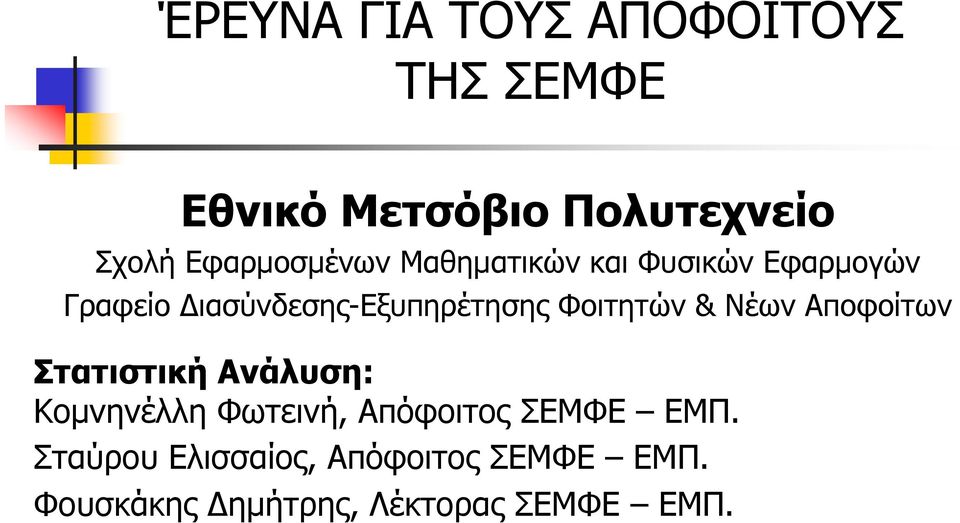 Φοιτητών & Νέων Αποφοίτων Στατιστική Ανάλυση: Κομνηνέλλη Φωτεινή, Απόφοιτος