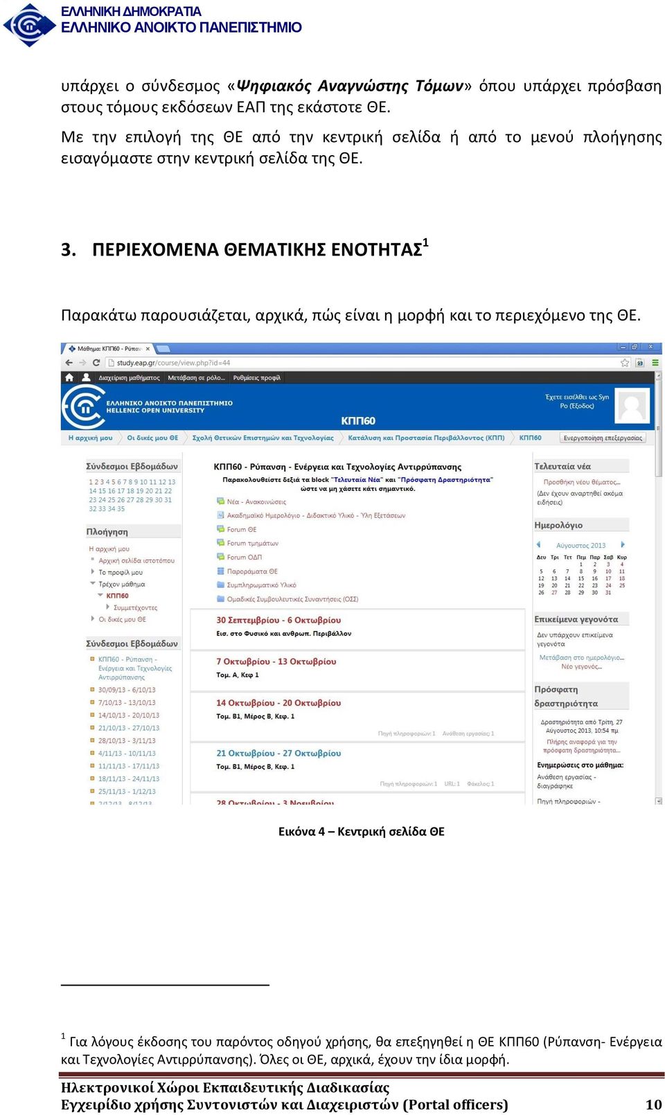 ΠΕΡΙΕΧΟΜΕΝΑ ΘΕΜΑΤΙΚΗΣ ΕΝΟΤΗΤΑΣ 1 Παρακάτω παρουσιάζεται, αρχικά, πώς είναι η μορφή και το περιεχόμενο της ΘΕ.