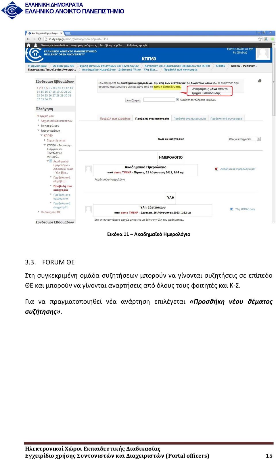 επίπεδο ΘΕ και μπορούν να γίνονται αναρτήσεις από όλους τους φοιτητές και Κ-Σ.