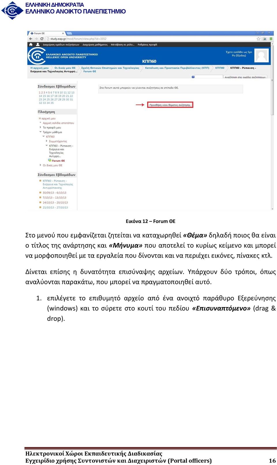 Δίνεται επίσης η δυνατότητα επισύναψης αρχείων. Υπάρχουν δύο τρόποι, όπως αναλύονται παρακάτω, που μπορεί να πραγματοποιηθεί αυτό. 1.