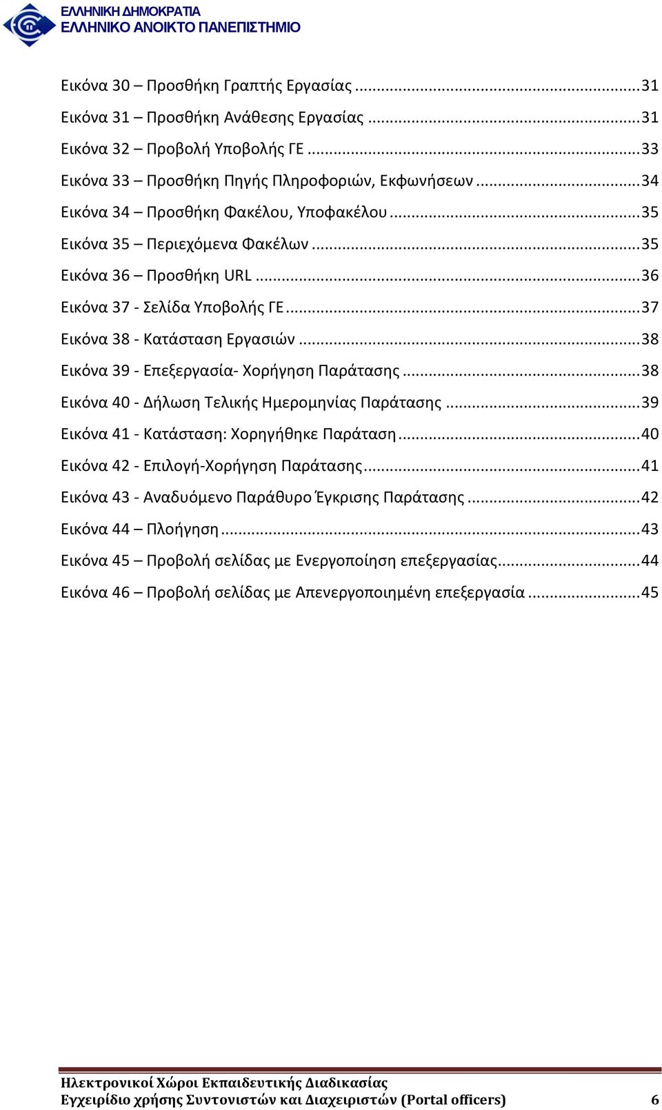 .. 38 Εικόνα 39 - Επεξεργασία- Χορήγηση Παράτασης... 38 Εικόνα 40 - Δήλωση Τελικής Ημερομηνίας Παράτασης... 39 Εικόνα 41 - Κατάσταση: Χορηγήθηκε Παράταση... 40 Εικόνα 42 - Επιλογή-Χορήγηση Παράτασης.