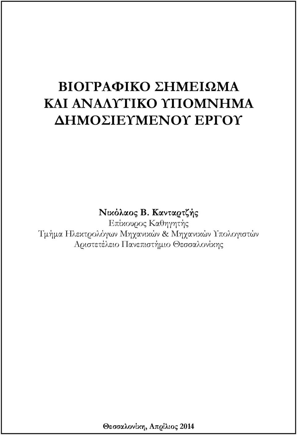 Κανταρτζής Επίκουρος Καθηγητής Τμήμα Ηλεκτρολόγων