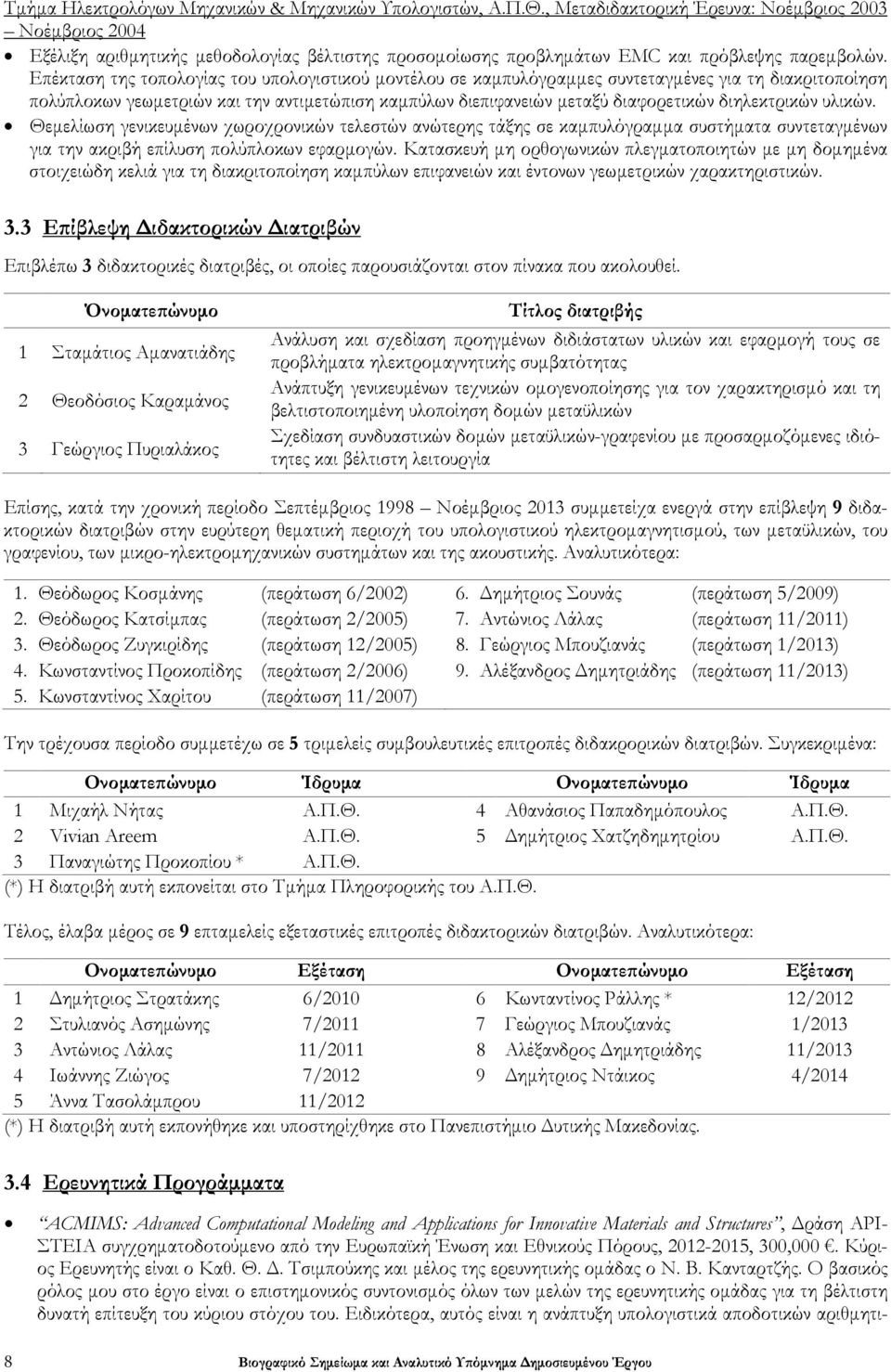 Επέκταση της τοπολογίας του υπολογιστικού μοντέλου σε καμπυλόγραμμες συντεταγμένες για τη διακριτοποίηση πολύπλοκων γεωμετριών και την αντιμετώπιση καμπύλων διεπιφανειών μεταξύ διαφορετικών