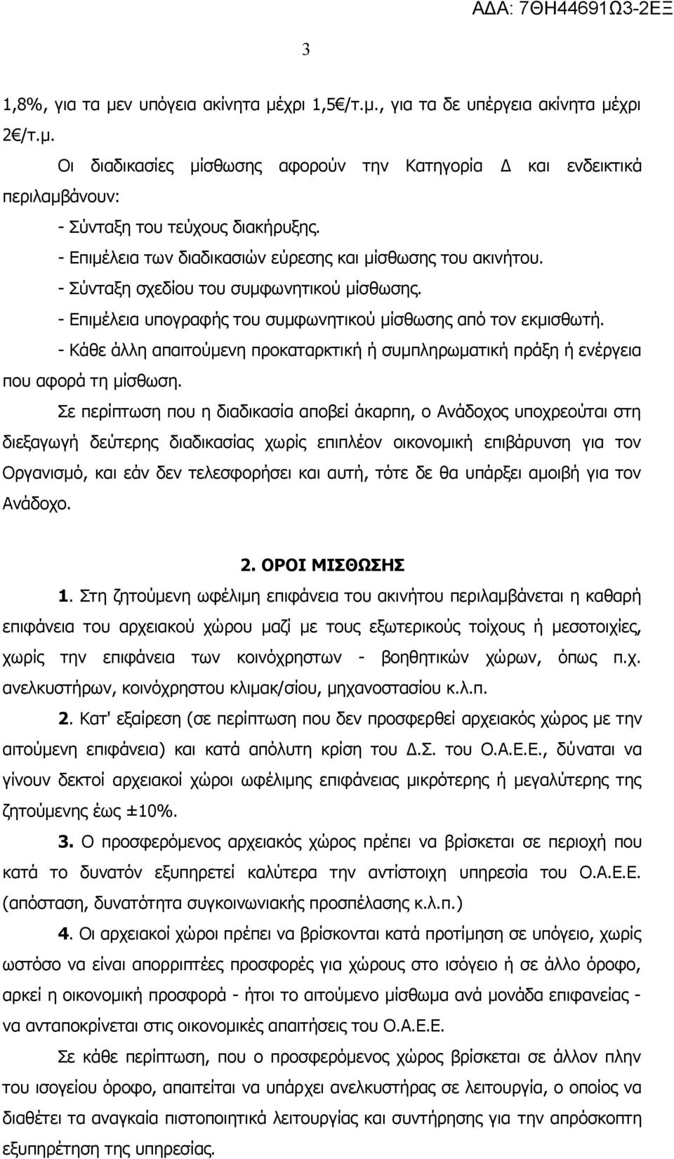 - Κάθε άλλη απαιτούμενη προκαταρκτική ή συμπληρωματική πράξη ή ενέργεια που αφορά τη μίσθωση.