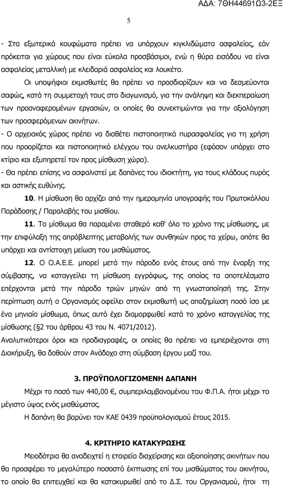 Οι υποψήφιοι εκμισθωτές θα πρέπει να προσδιορίζουν και να δεσμεύονται σαφώς, κατά τη συμμετοχή τους στο διαγωνισμό, για την ανάληψη και διεκπεραίωση των προαναφερομένων εργασιών, οι οποίες θα