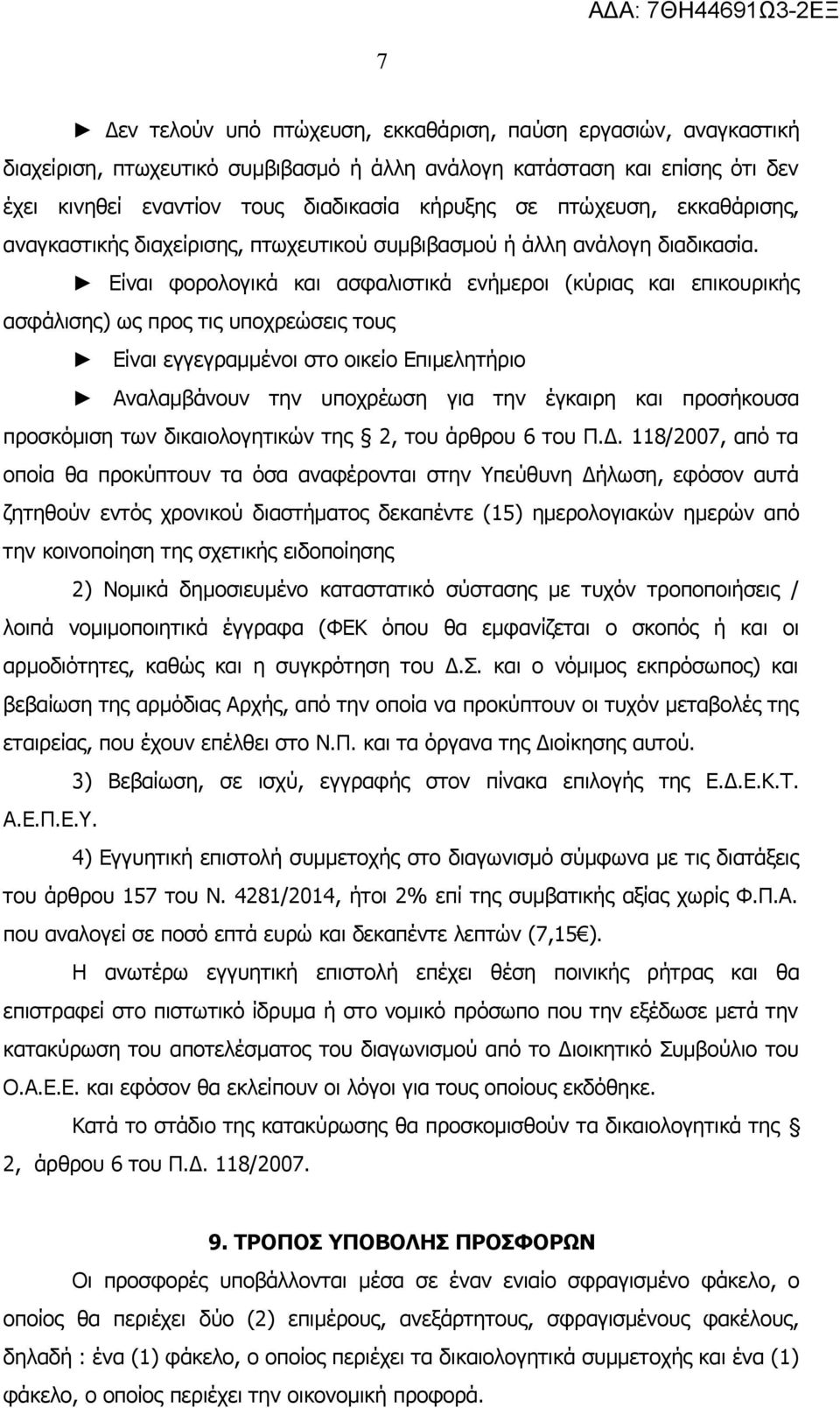 Είναι φορολογικά και ασφαλιστικά ενήμεροι (κύριας και επικουρικής ασφάλισης) ως προς τις υποχρεώσεις τους Είναι εγγεγραμμένοι στο οικείο Επιμελητήριο Αναλαμβάνουν την υποχρέωση για την έγκαιρη και