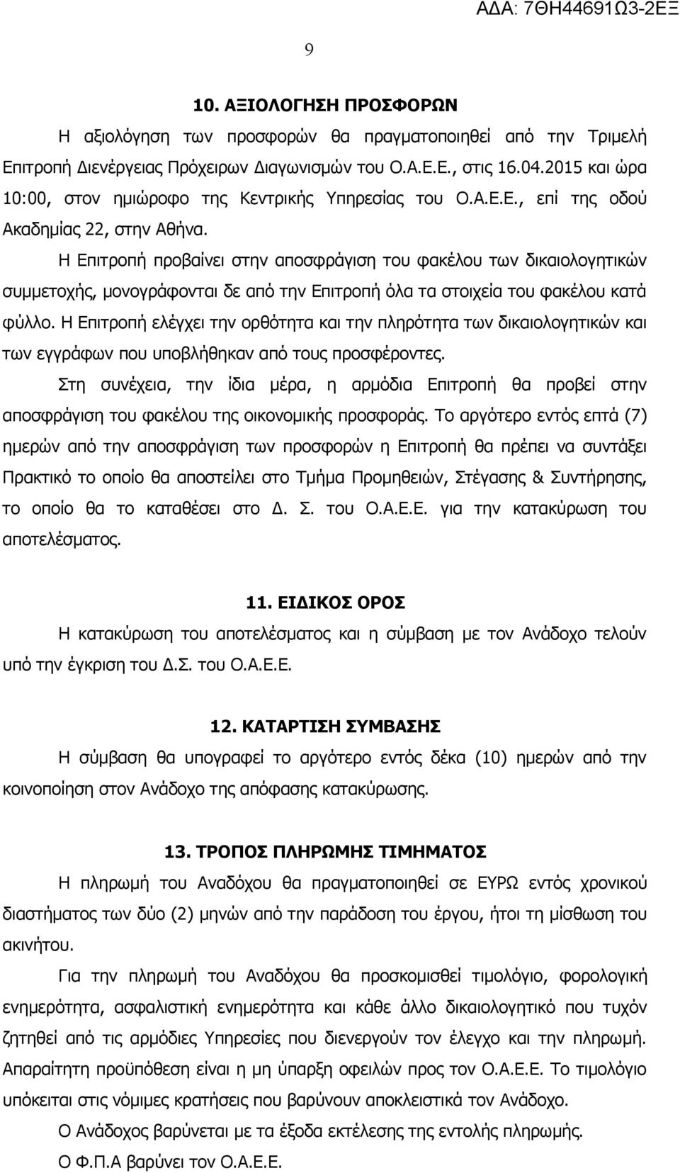 Η Επιτροπή προβαίνει στην αποσφράγιση του φακέλου των δικαιολογητικών συμμετοχής, μονογράφονται δε από την Επιτροπή όλα τα στοιχεία του φακέλου κατά φύλλο.