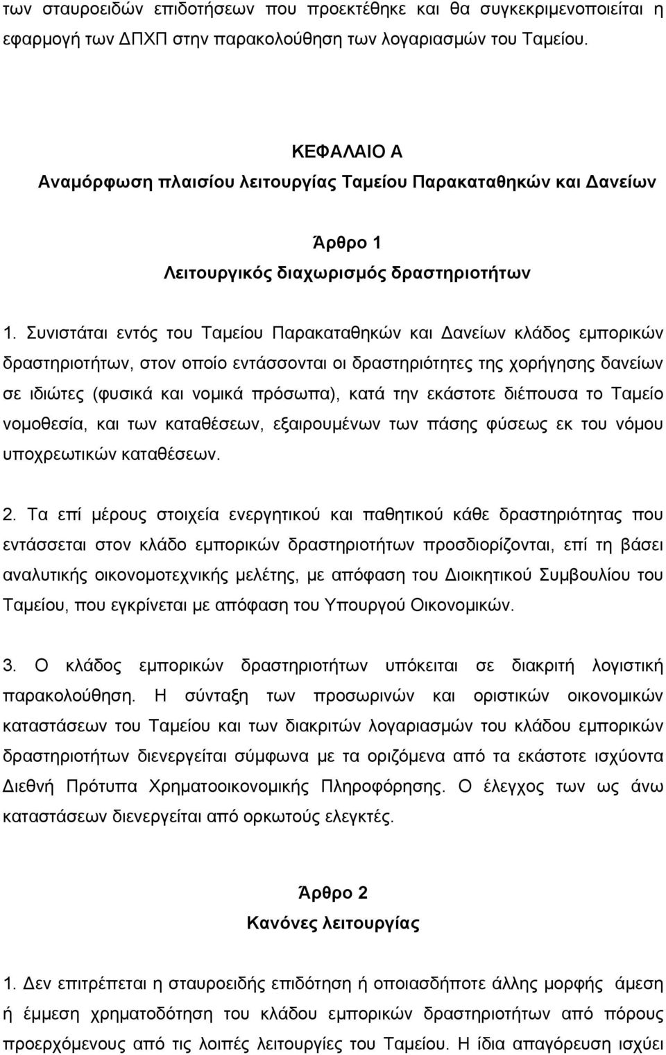 Συνιστάται εντός του Ταμείου Παρακαταθηκών και Δανείων κλάδος εμπορικών δραστηριοτήτων, στον οποίο εντάσσονται οι δραστηριότητες της χορήγησης δανείων σε ιδιώτες (φυσικά και νομικά πρόσωπα), κατά την