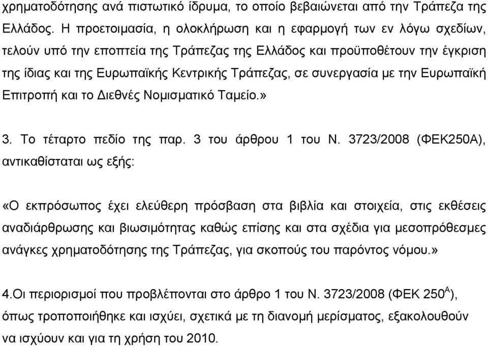 συνεργασία με την Ευρωπαϊκή Επιτροπή και το Διεθνές Νομισματικό Ταμείο.» 3. Το τέταρτο πεδίο της παρ. 3 του άρθρου 1 του Ν.